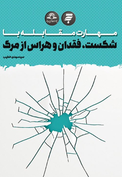 مهارت مقابله با شکست، فقدان و هراس از مرگ